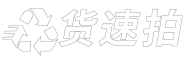 货速拍